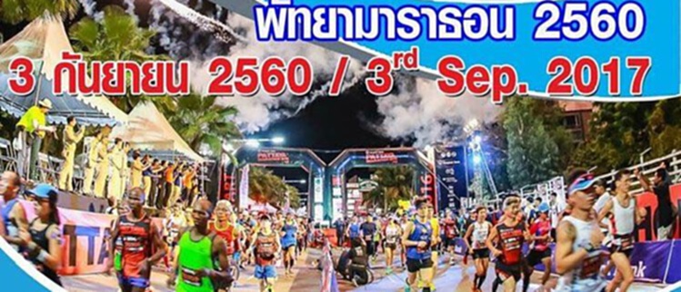 เมืองพัทยาชวนนักวิ่งปอดเหล็กสมัครPattaya Marathon 2017ครั้งที่ 26 เมืองพัทยาชวนนักวิ่งปอดเหล็กสมัครPattaya Marathon 2017ครั้งที่ 26