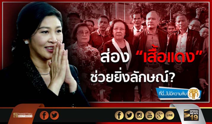 ที่นี่ไม่มีความลับ : ส่อง“เสื้อแดง”ช่วยยิ่งลักษณ์? ที่นี่ไม่มีความลับ : ส่อง“เสื้อแดง”ช่วยยิ่งลักษณ์?