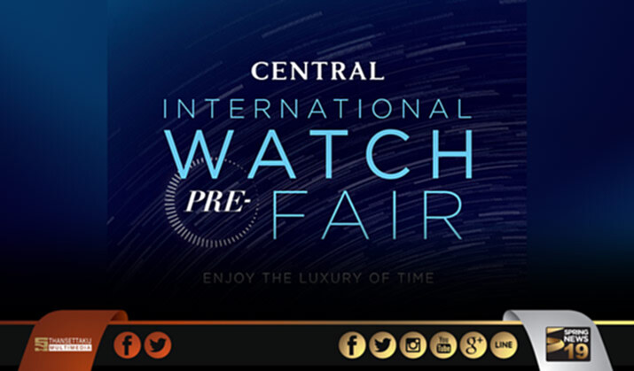 5เทรนด์นาฬิกามาแรง งานCentral International Watch PRE– Fair 2017 5เทรนด์นาฬิกามาแรง งานCentral International Watch PRE– Fair 2017