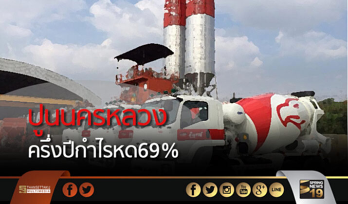 ปูนนครหลวงครึ่งปีกำไรหด69% ปันผล6บาท ปูนนครหลวงครึ่งปีกำไรหด69% ปันผล6บาท