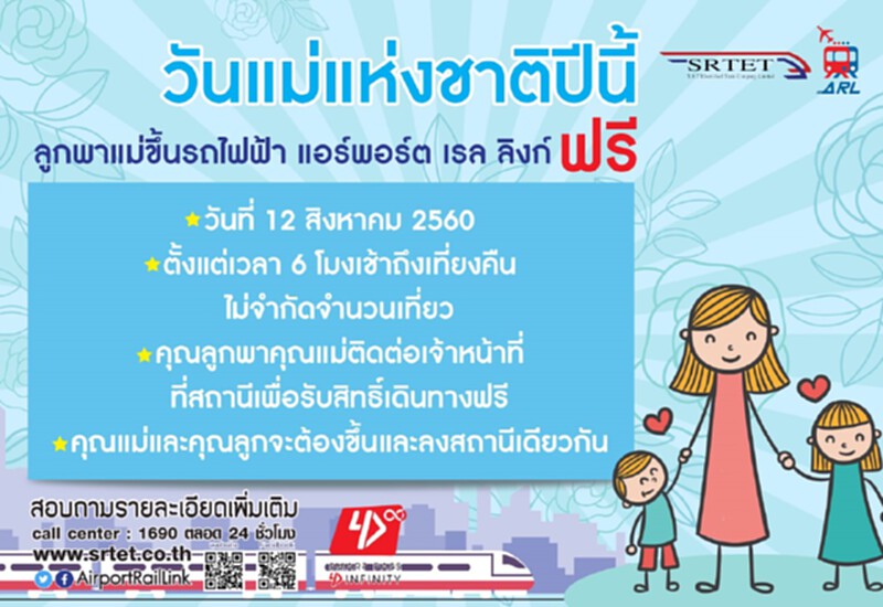 วันแม่ปีนี้แอร์พอร์ต เรล ลิงก์ ใจดีให้ลูกพาแม่ขึ้นรถไฟฟ้าฟรี! วันแม่ปีนี้แอร์พอร์ต เรล ลิงก์ ใจดีให้ลูกพาแม่ขึ้นรถไฟฟ้าฟรี!