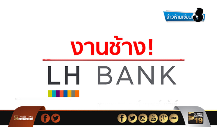 ข่าวห้ามเขียน : งานช้าง LHBANK