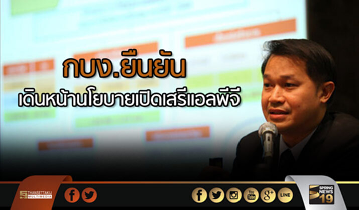 กบง.ยืนยันเดินหน้านโยบายเปิดเสรีแอลพีจี กบง.ยืนยันเดินหน้านโยบายเปิดเสรีแอลพีจี