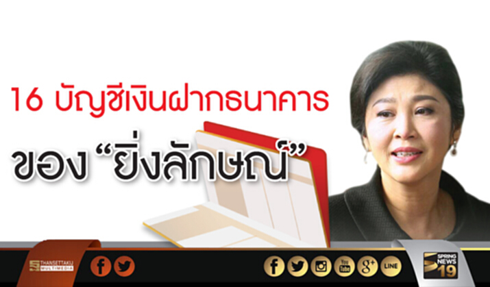 ‘คลัง-บังคับคดี’ยึดแนวบุญทรง แจงศาลอายัดทรัพย์‘ยิ่งลักษณ์’? ‘คลัง-บังคับคดี’ยึดแนวบุญทรง แจงศาลอายัดทรัพย์‘ยิ่งลักษณ์’?