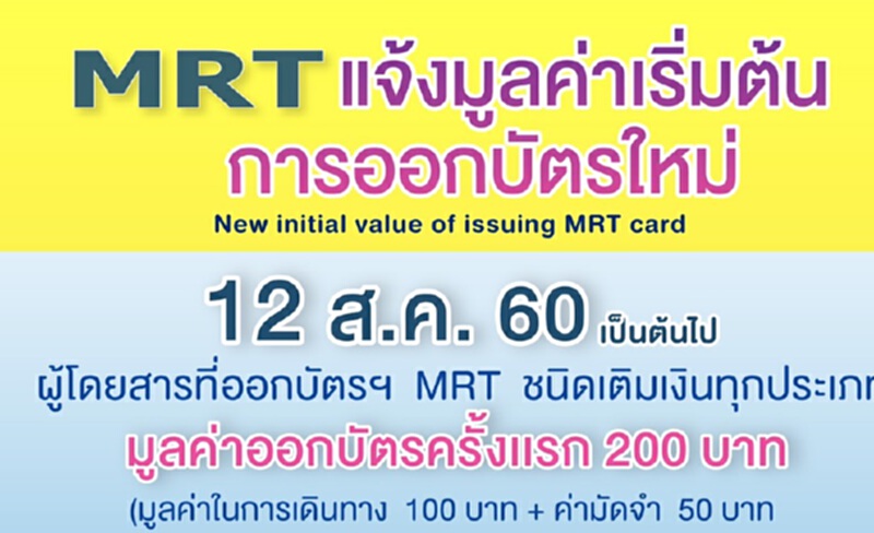 MRTแจ้งมูลค่าเริ่มต้นการออกบัตรฯใหม่ MRTแจ้งมูลค่าเริ่มต้นการออกบัตรฯใหม่