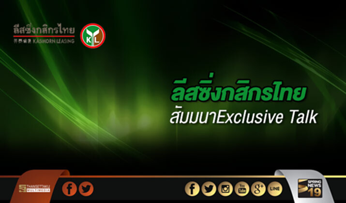 ลีสซิ่งกสิกรไทยเอาใจลูกค้า-สัมมนาExclusive Talk ลีสซิ่งกสิกรไทยเอาใจลูกค้า-สัมมนาExclusive Talk