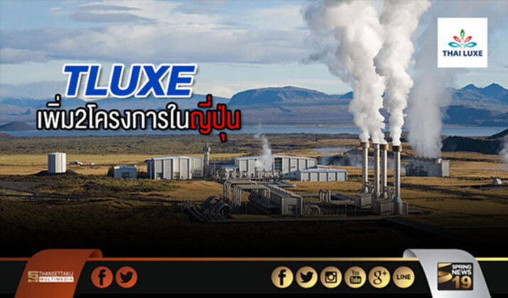 TLUXE ลุยลงทุนโรงไฟฟ้าเพิ่ม2โครงการในญี่ปุ่น TLUXE ลุยลงทุนโรงไฟฟ้าเพิ่ม2โครงการในญี่ปุ่น
