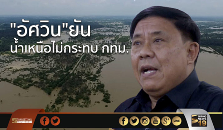 “อัศวิน”ยัน น้ำเหนือไม่กระทบ กทม. “อัศวิน”ยัน น้ำเหนือไม่กระทบ กทม.