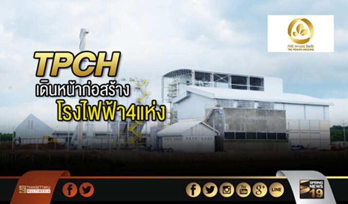บอร์ดTPCH ไฟเขียวเดินหน้าก่อสร้างโรงไฟฟ้า4แห่ง บอร์ดTPCH ไฟเขียวเดินหน้าก่อสร้างโรงไฟฟ้า4แห่ง