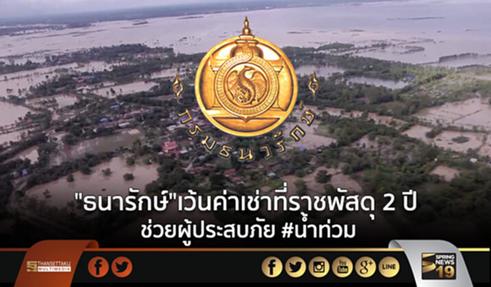 “ธนารักษ์”เว้นค่าเช่าที่ราชพัสดุ 2 ปี ช่วยผู้ประสบภัย #น้ำท่วม “ธนารักษ์”เว้นค่าเช่าที่ราชพัสดุ 2 ปี ช่วยผู้ประสบภัย #น้ำท่วม
