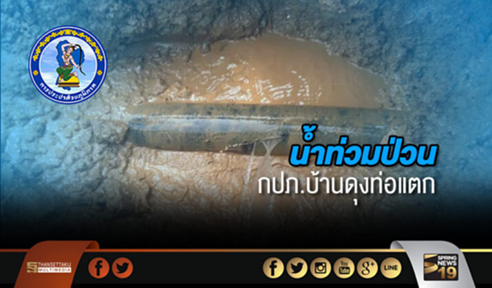 น้ำท่วมป่วน กปภ.บ้านดุงท่อแตก น้ำท่วมป่วน กปภ.บ้านดุงท่อแตก