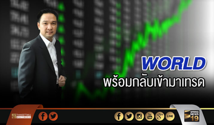 WORLDพร้อมกลับเข้ามาเทรดหลังรุกอสังหาฯหนุนกำไรฉลุย WORLDพร้อมกลับเข้ามาเทรดหลังรุกอสังหาฯหนุนกำไรฉลุย