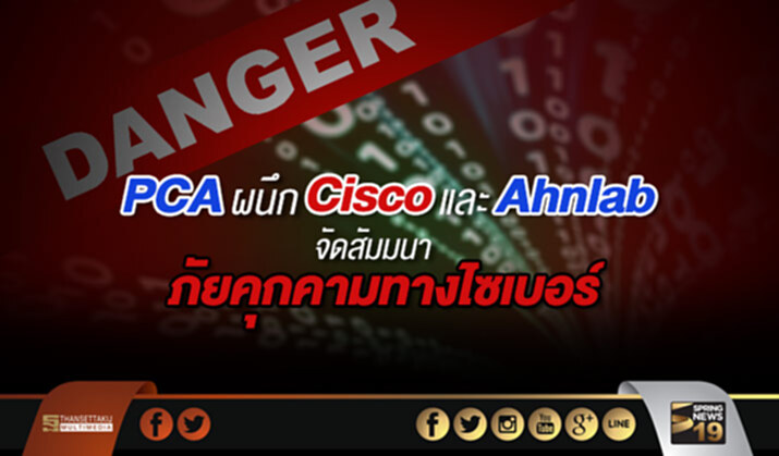 PCA ผนึก Cisco และ Ahnlab จัดสัมมนาเรื่องภัยคุกคามทางไซเบอร์ PCA ผนึก Cisco และ Ahnlab จัดสัมมนาเรื่องภัยคุกคามทางไซเบอร์