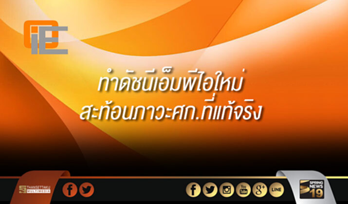 สศอ.จัดทำดัชนีเอ็มพีไอใหม่สะท้อนภาวะศก.ที่แท้จริง สศอ.จัดทำดัชนีเอ็มพีไอใหม่สะท้อนภาวะศก.ที่แท้จริง