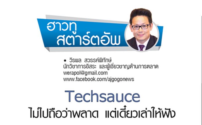 Techsauce ไม่ไปถือว่าพลาด แต่เดี๋ยวเล่าให้ฟัง Techsauce ไม่ไปถือว่าพลาด แต่เดี๋ยวเล่าให้ฟัง