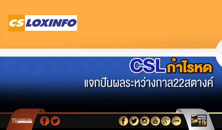 CSLกำไรหด แจกปันผลระหว่างกาล22สตางค์ CSLกำไรหด แจกปันผลระหว่างกาล22สตางค์