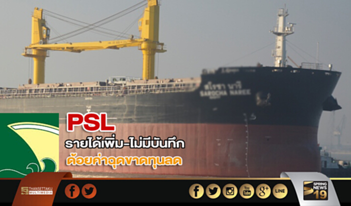 PSL รายได้เพิ่ม-ไม่มีบันทึกเรือด้อยค่าฉุดขาดทุนลด PSL รายได้เพิ่ม-ไม่มีบันทึกเรือด้อยค่าฉุดขาดทุนลด
