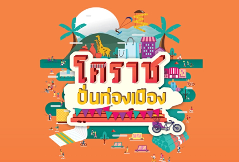 หอการค้าโคราชชวนปั่นท่องเมือง หอการค้าโคราชชวนปั่นท่องเมือง