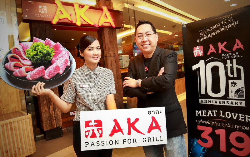 “อากะ” ฉลอง 10 ปีจัดโปรโมชั่นคืนกำไรลูกค้า พร้อมเดินหน้ารุกตลาดภูมิภาค