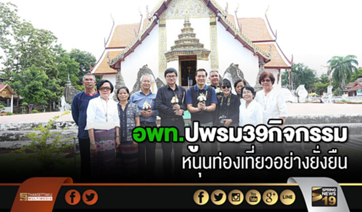 อพท.ปูพรม39กิจกรรม ใน6พื้นที่พิเศษเพื่อการท่องเที่ยวอย่างยั่งยืน อพท.ปูพรม39กิจกรรม ใน6พื้นที่พิเศษเพื่อการท่องเที่ยวอย่างยั่งยืน