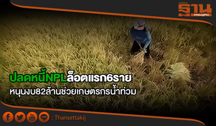 บอร์ดกฟก.ปลดหนี้NPL ล็อตแรก6ราย-หนุนงบ82ล้านช่วยเกษตรกรน้ำท่วม บอร์ดกฟก.ปลดหนี้NPL ล็อตแรก6ราย-หนุนงบ82ล้านช่วยเกษตรกรน้ำท่วม