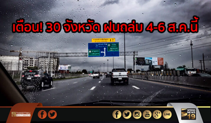 ปภ.ประกาศเตือน 30 จังหวัด เสี่ยงเจอพายุฝนตกหนัก ช่วง 4-6 ส.ค.นี้ ปภ.ประกาศเตือน 30 จังหวัด เสี่ยงเจอพายุฝนตกหนัก ช่วง 4-6 ส.ค.นี้