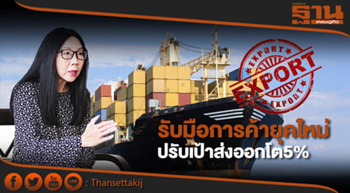 สรท.แนะรับมือการค้ายุคใหม่ปรับเป้าส่งออกโต5% สรท.แนะรับมือการค้ายุคใหม่ปรับเป้าส่งออกโต5%