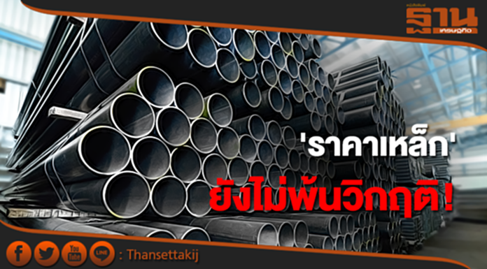 “ราคาเหล็กยังไม่พ้นวิกฤติ แม้ครึ่งปีหลังกลับสู่ภาวะปกติ” “ราคาเหล็กยังไม่พ้นวิกฤติ แม้ครึ่งปีหลังกลับสู่ภาวะปกติ”