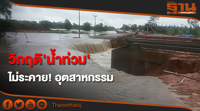 'น้ำท่วม' ไม่ระคาย! ภาคผลิตอุตสาหกรรม สศอ.เผยฟื้นตัวต่อ 'น้ำท่วม' ไม่ระคาย! ภาคผลิตอุตสาหกรรม สศอ.เผยฟื้นตัวต่อ