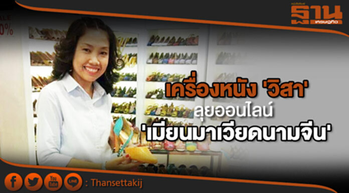 เครื่องหนัง ‘วิสา’ ลุยออนไลน์ เจาะ ‘เมียนมา เวียดนาม จีน’ เครื่องหนัง ‘วิสา’ ลุยออนไลน์ เจาะ ‘เมียนมา เวียดนาม จีน’
