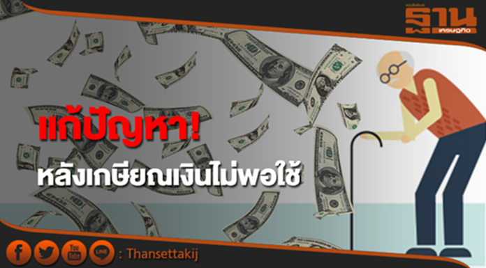 ปิ๊ง‘ทาร์เก็ตเดตฟันด์’เข้ากบช. รัฐแก้ปัญหาลงทุนกระจุก-เงินไม่พอใช้หลังเกษียณ ปิ๊ง‘ทาร์เก็ตเดตฟันด์’เข้ากบช. รัฐแก้ปัญหาลงทุนกระจุก-เงินไม่พอใช้หลังเกษียณ