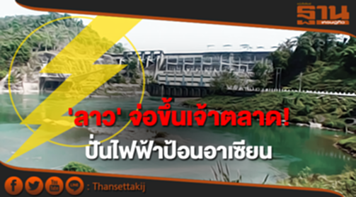 'ลาว' จ่อขึ้นเจ้าตลาด! ปั่นไฟฟ้าป้อนอาเซียน 'ลาว' จ่อขึ้นเจ้าตลาด! ปั่นไฟฟ้าป้อนอาเซียน