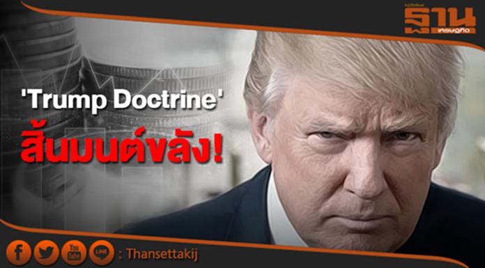 'Trump Doctrine' สิ้นมนต์ขลัง! 'Trump Doctrine' สิ้นมนต์ขลัง!
