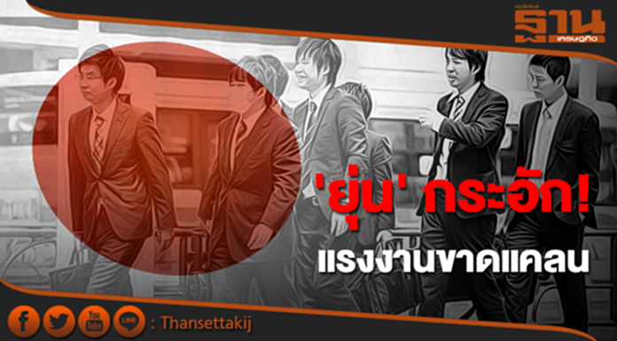 'ยุ่น' กระอัก! แรงงานขาดแคลน ปัจจัยเสี่ยงกระทบฟื้นตัวเศรษฐกิจ 'ยุ่น' กระอัก! แรงงานขาดแคลน ปัจจัยเสี่ยงกระทบฟื้นตัวเศรษฐกิจ