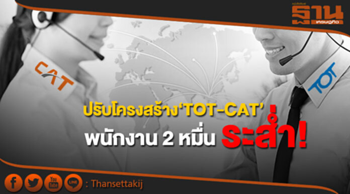 ปรับโครงสร้าง‘TOT-CAT’ พนักงาน 2 หมื่น ระส่ำ! ปรับโครงสร้าง‘TOT-CAT’ พนักงาน 2 หมื่น ระส่ำ!