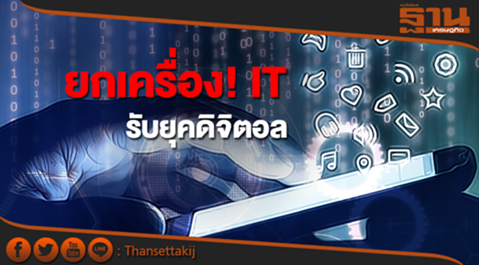 ยกเครื่อง! ไอที รับยุคดิจิตอล 'แบงก์-ทีวี-ค้าปลีก' ตื่นสู้อี-เพย์เมนต์ โอทีที อี-คอมเมิร์ซ’ ยกเครื่อง! ไอที รับยุคดิจิตอล 'แบงก์-ทีวี-ค้าปลีก' ตื่นสู้อี-เพย์เมนต์ โอทีที อี-คอมเมิร์ซ’