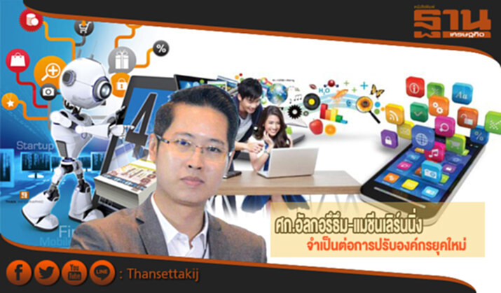 ศก.อัลกอรึธึม-แมชีนเลิร์นนิ่ง จำเป็นต่อการปรับองค์กรยุคใหม่ ศก.อัลกอรึธึม-แมชีนเลิร์นนิ่ง จำเป็นต่อการปรับองค์กรยุคใหม่