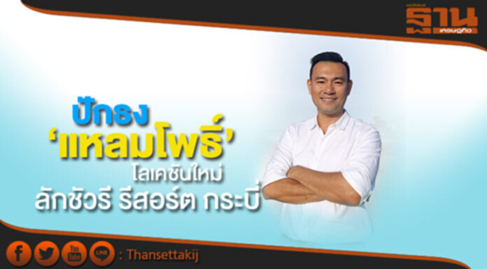 ปักธง ‘แหลมโพธิ์’ โลเคชันใหม่ ลักชัวรี รีสอร์ต กระบี่ ปักธง ‘แหลมโพธิ์’ โลเคชันใหม่ ลักชัวรี รีสอร์ต กระบี่