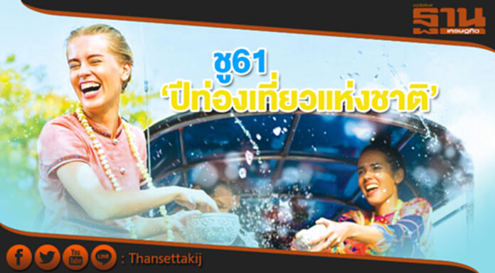 ชู 61 ‘ปีท่องเที่ยวแห่งชาติ’ ดันรายได้แตะ3ล้านล้าน-ขายแคมเปญเจ้าบ้านที่ดี ชู 61 ‘ปีท่องเที่ยวแห่งชาติ’ ดันรายได้แตะ3ล้านล้าน-ขายแคมเปญเจ้าบ้านที่ดี