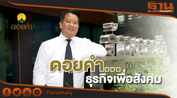 ดอยคำ...ธุรกิจเพื่อสังคม สร้างความยั่งยืนให้เกษตรกรไทย ดอยคำ...ธุรกิจเพื่อสังคม สร้างความยั่งยืนให้เกษตรกรไทย