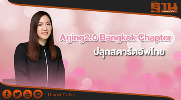 Aging 2.0 Bangkok Chapter ปลุกสตาร์ตอัพไทยสู่เวที Aging Society โลก Aging 2.0 Bangkok Chapter ปลุกสตาร์ตอัพไทยสู่เวที Aging Society โลก
