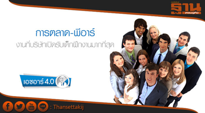 การตลาด-พีอาร์ งานที่บริษัทเปิดรับเด็กฝึกงานมากที่สุด การตลาด-พีอาร์ งานที่บริษัทเปิดรับเด็กฝึกงานมากที่สุด