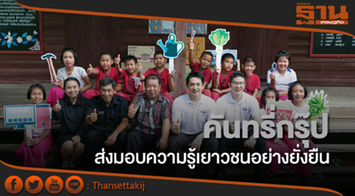 คันทรี่กรุ๊ปส่งมอบความรู้เยาวชนอย่างยั่งยืน คันทรี่กรุ๊ปส่งมอบความรู้เยาวชนอย่างยั่งยืน