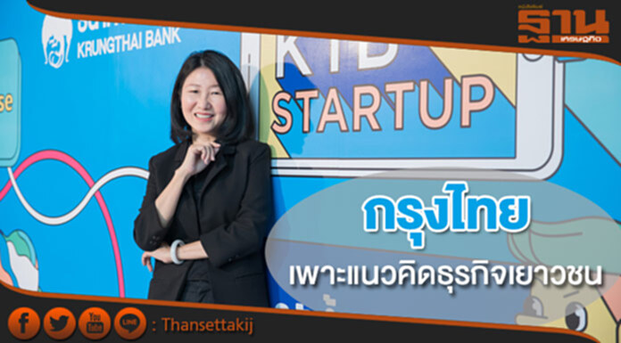 กรุงไทยเพาะแนวคิดธุรกิจเยาวชน กรุงไทยเพาะแนวคิดธุรกิจเยาวชน