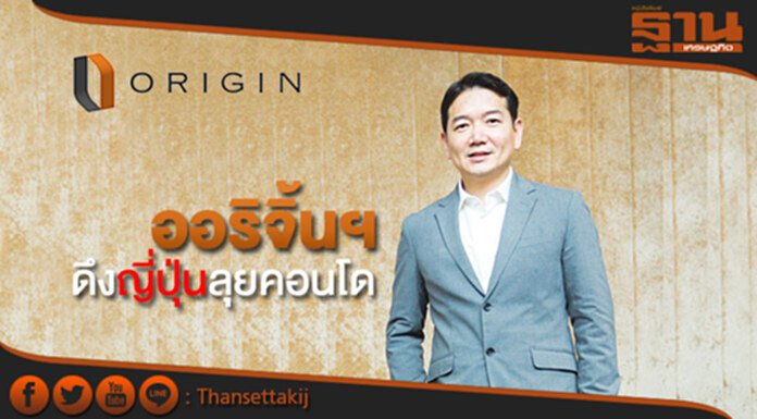 ออริจิ้นฯดึงญี่ปุ่นลุยคอนโด ออริจิ้นฯดึงญี่ปุ่นลุยคอนโด
