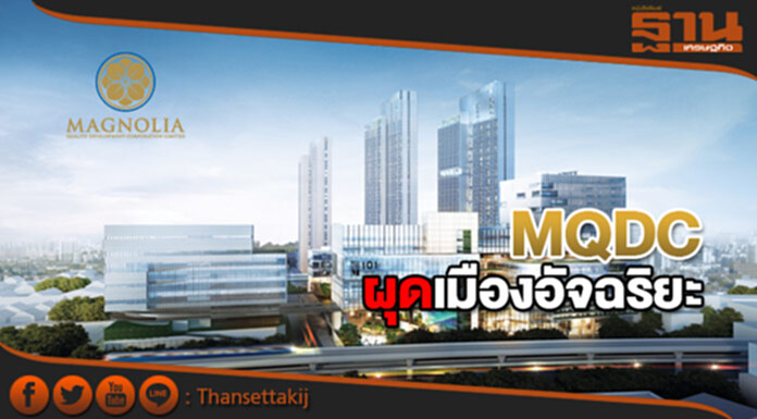 MQDC ผุดเมืองอัจฉริยะ นำแนวพัฒนาวิสซ์ดอม วัน-โอ-วันในหัวเมืองหลัก MQDC ผุดเมืองอัจฉริยะ นำแนวพัฒนาวิสซ์ดอม วัน-โอ-วันในหัวเมืองหลัก
