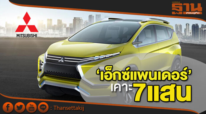 ดัน ‘เอ็กซ์แพนเดอร์’ ใหม่ เคาะ 7 แสนมิตซูฯรับปาเจโรสปอร์ตยอดตก ดัน ‘เอ็กซ์แพนเดอร์’ ใหม่ เคาะ 7 แสนมิตซูฯรับปาเจโรสปอร์ตยอดตก