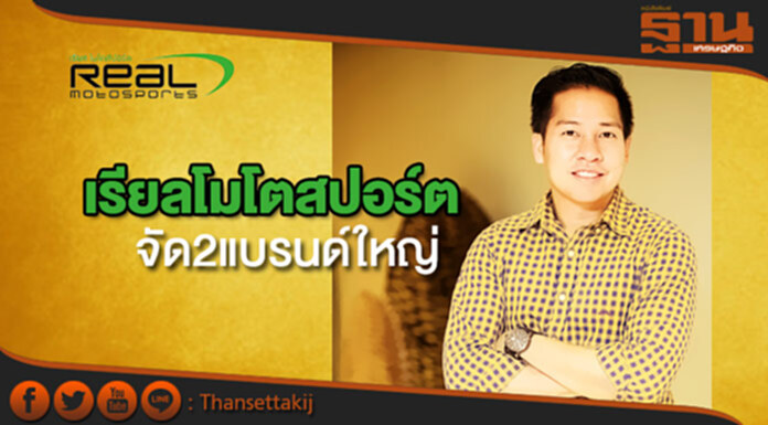 เรียลโมโตสปอร์ต จัดทัพ2แบรนด์ใหญ่หวังโกยยอด เรียลโมโตสปอร์ต จัดทัพ2แบรนด์ใหญ่หวังโกยยอด