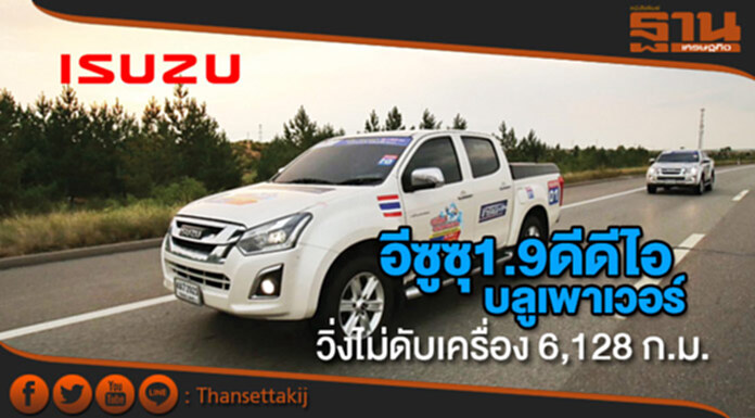 อีซูซุ1.9 ดีดีไอ บลูเพาเวอร์ วิ่งไม่ดับเครื่อง 6,128 กิโลเมตร อีซูซุ1.9 ดีดีไอ บลูเพาเวอร์ วิ่งไม่ดับเครื่อง 6,128 กิโลเมตร