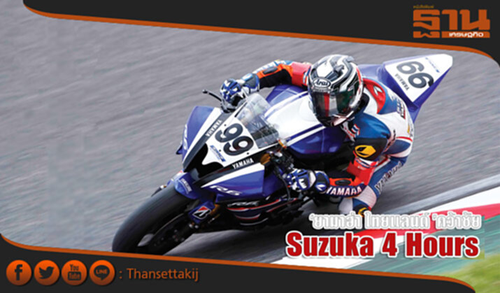 ‘ยามาฮ่า ไทยแลนด์ ’คว้าชัย Suzuka 4 Hours ‘ยามาฮ่า ไทยแลนด์ ’คว้าชัย Suzuka 4 Hours